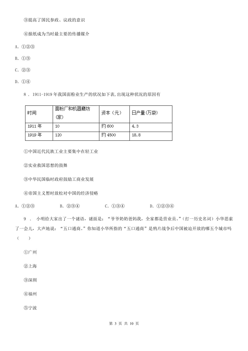 山西省2019年八年级上学期期末历史试题C卷_第3页