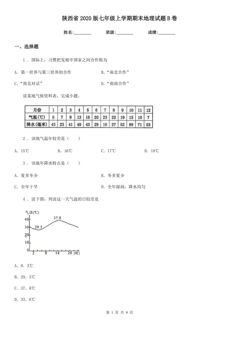 陕西省2020版七年级上学期期末地理试题B卷(模拟)_第1页