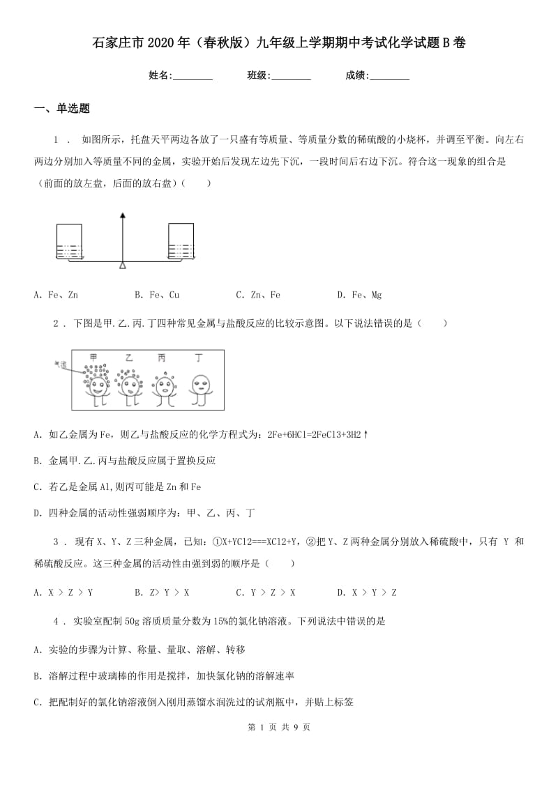 石家庄市2020年（春秋版）九年级上学期期中考试化学试题B卷_第1页