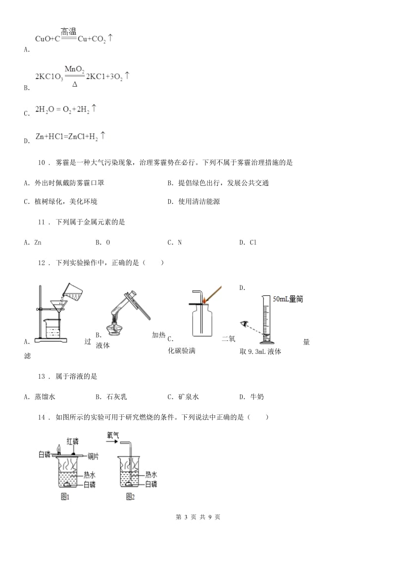 石家庄市2020年（春秋版）九年级上学期期中考试化学试题B卷_第3页