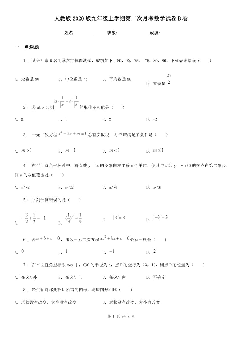 人教版2020版九年级上学期第二次月考数学试卷B卷（模拟）_第1页