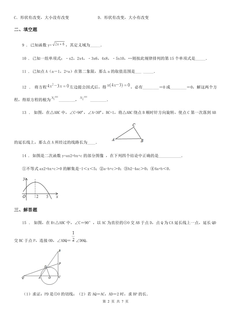 人教版2020版九年级上学期第二次月考数学试卷B卷（模拟）_第2页