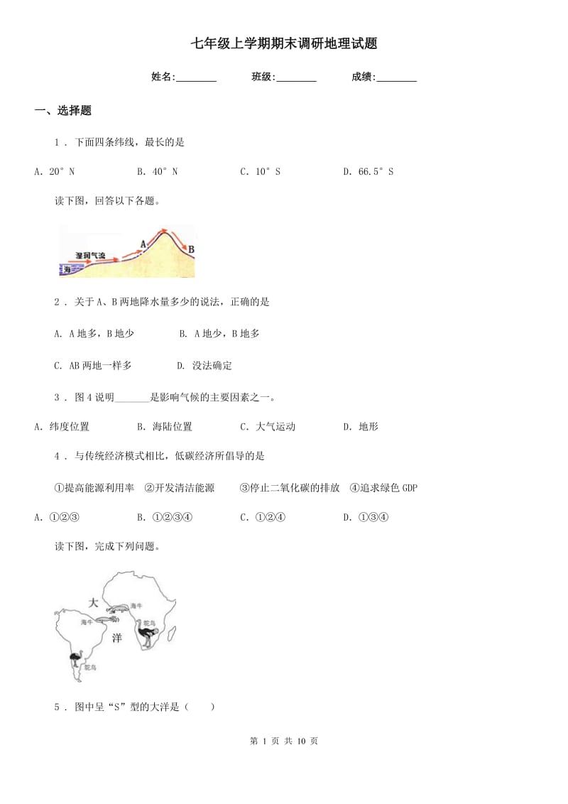 七年级上学期期末调研地理试题_第1页