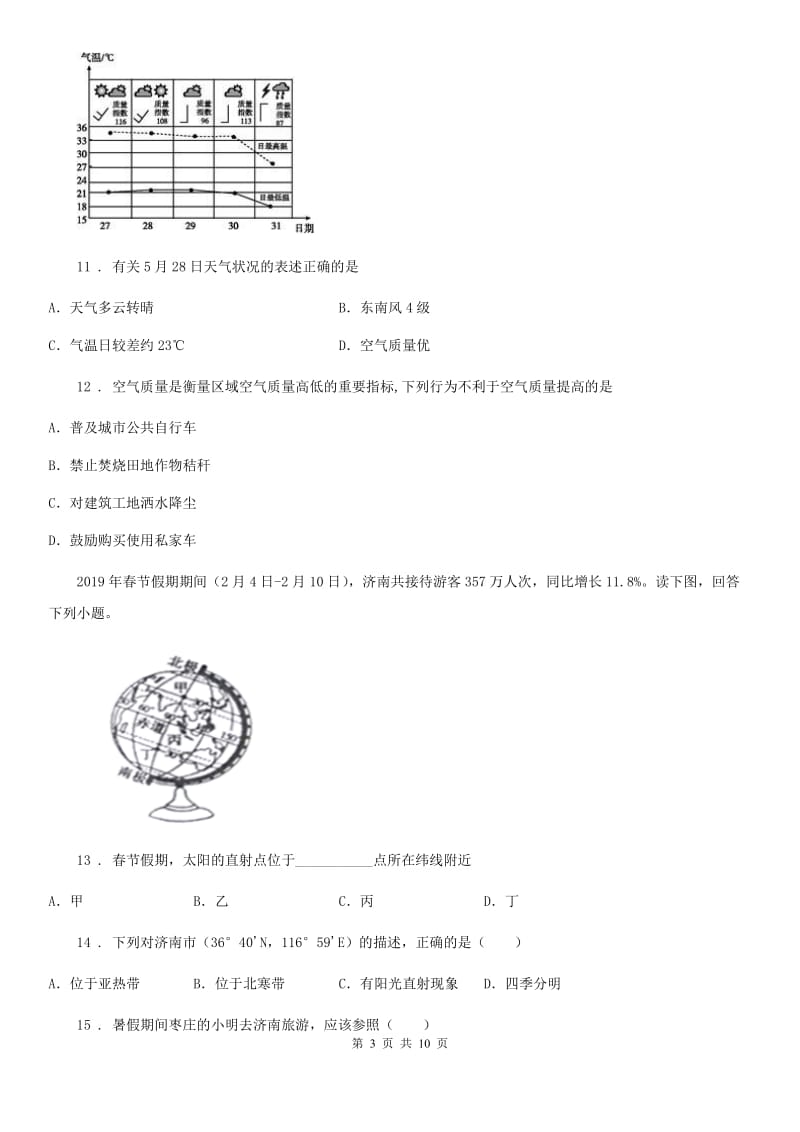 七年级上学期期末调研地理试题_第3页