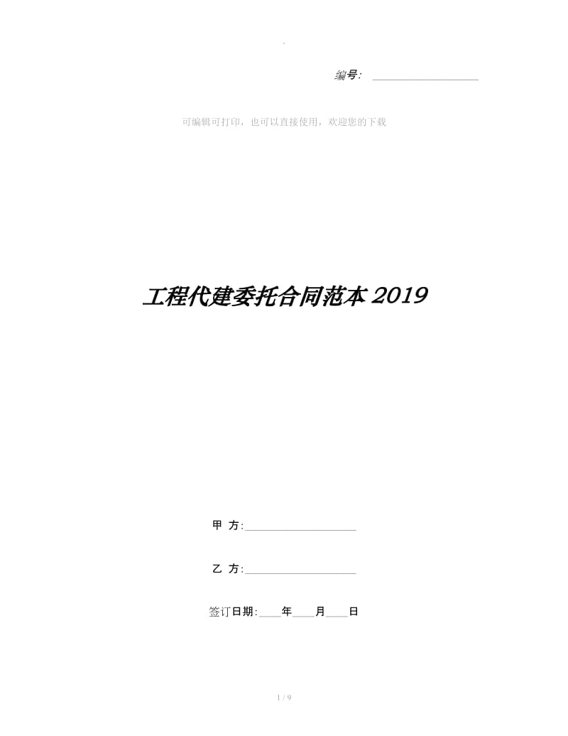 工程代建委托合同范本2019_第1页