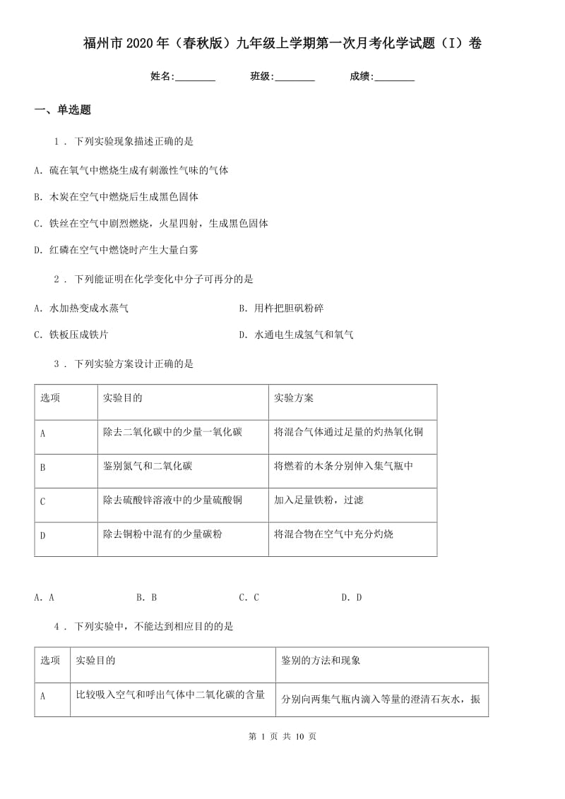 福州市2020年（春秋版）九年级上学期第一次月考化学试题（I）卷_第1页