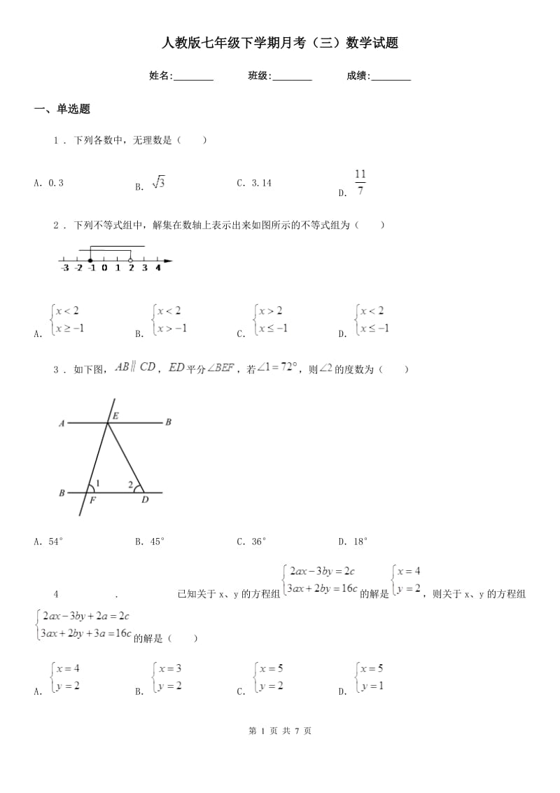 人教版七年级下学期月考（三）数学试题_第1页