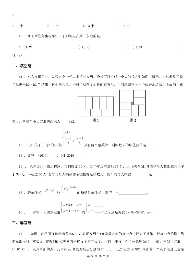 人教版七年级下学期月考（三）数学试题_第3页