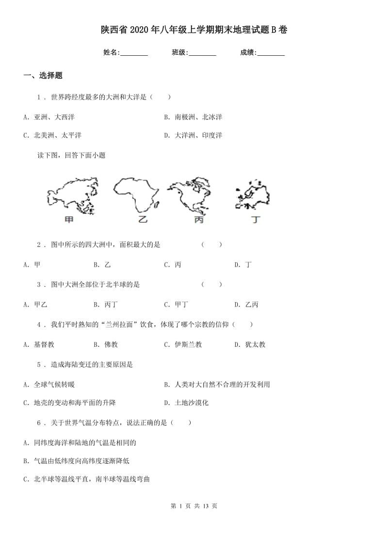 陕西省2020年八年级上学期期末地理试题B卷(模拟)_第1页