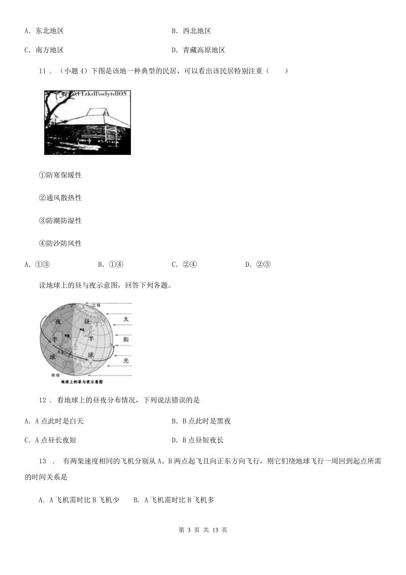 陕西省2020年八年级上学期期末地理试题B卷(模拟)_第3页