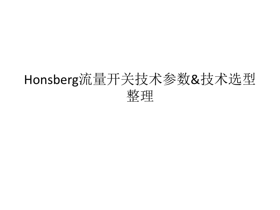 德国Honsberg技术选型技术参数国内业绩_第1页