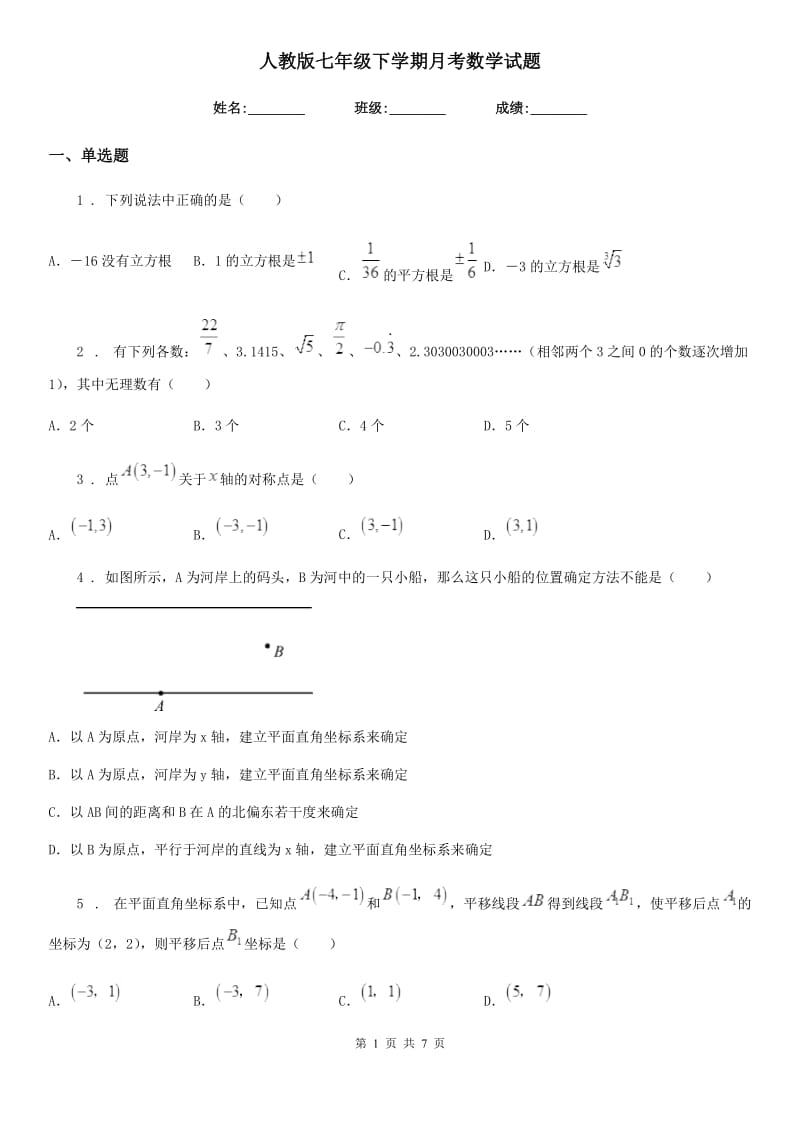 人教版七年级下学期月考数学试题_第1页