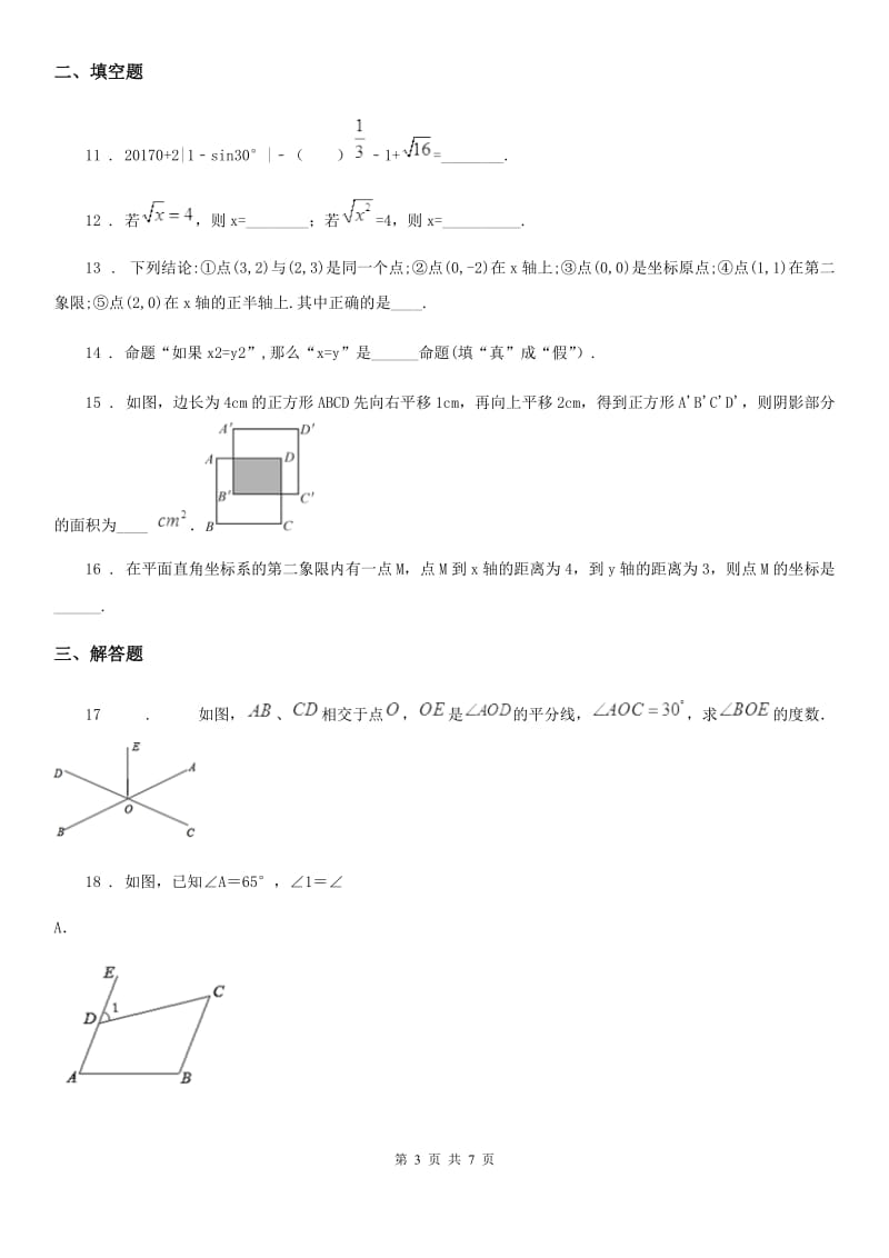 人教版七年级下学期月考数学试题_第3页