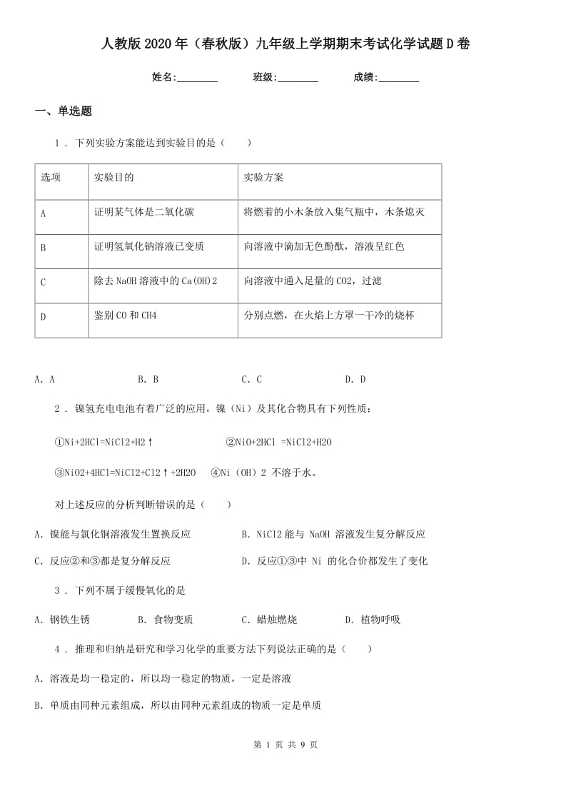 人教版2020年（春秋版）九年级上学期期末考试化学试题D卷新版_第1页