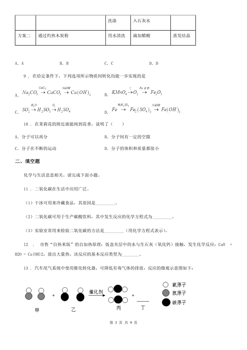 人教版2020年（春秋版）九年级上学期期末考试化学试题D卷新版_第3页