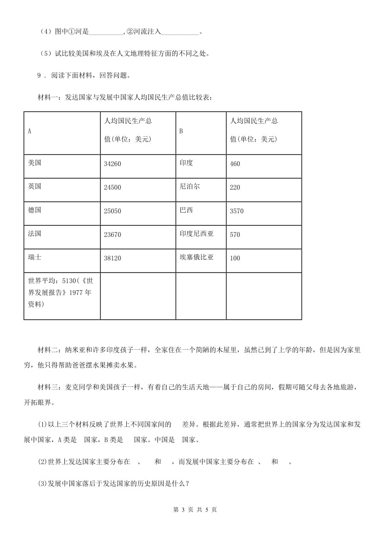 人教版九年级上学期期末调研地理试题_第3页