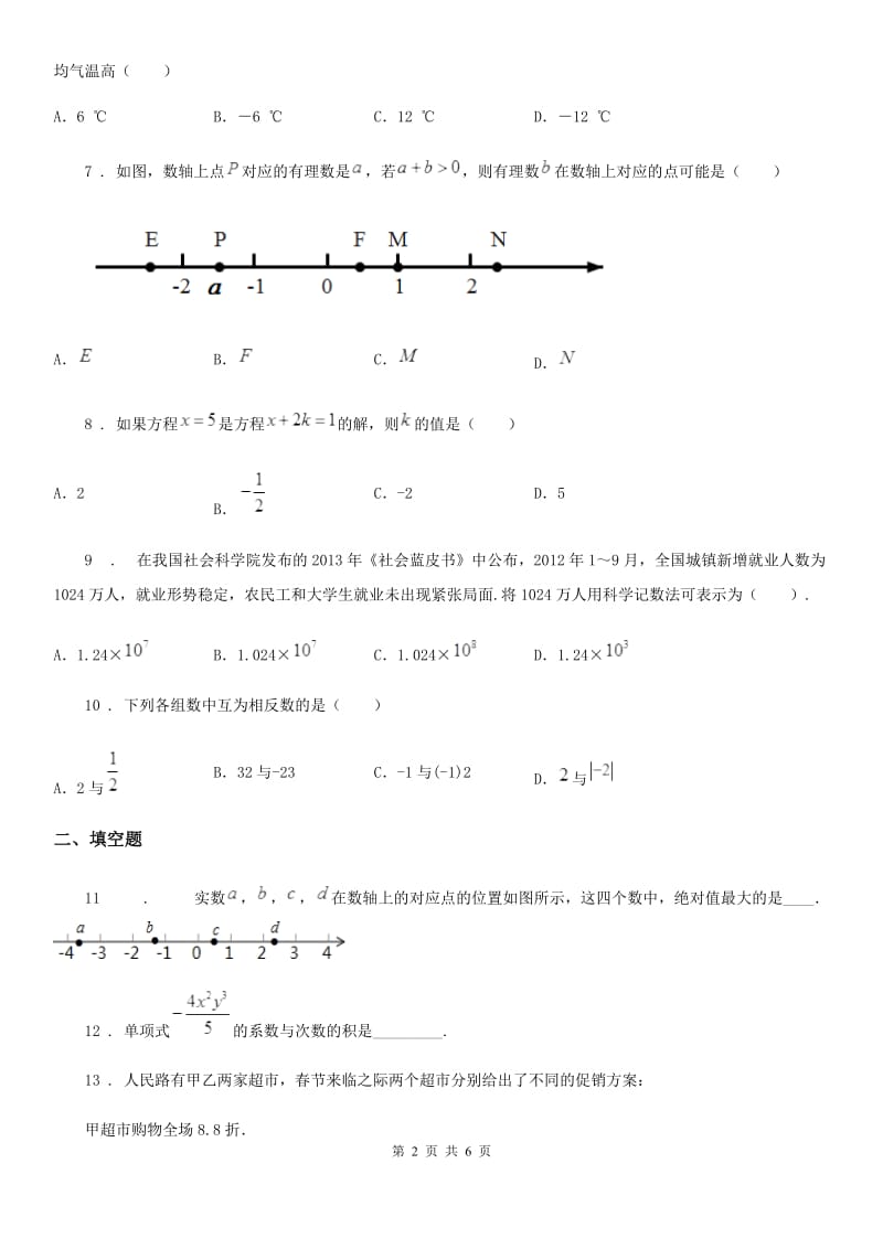 人教版2020年七年级上学期第三次月考数学试题C卷（模拟）_第2页