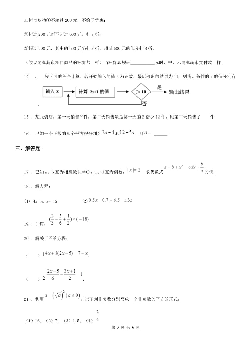 人教版2020年七年级上学期第三次月考数学试题C卷（模拟）_第3页