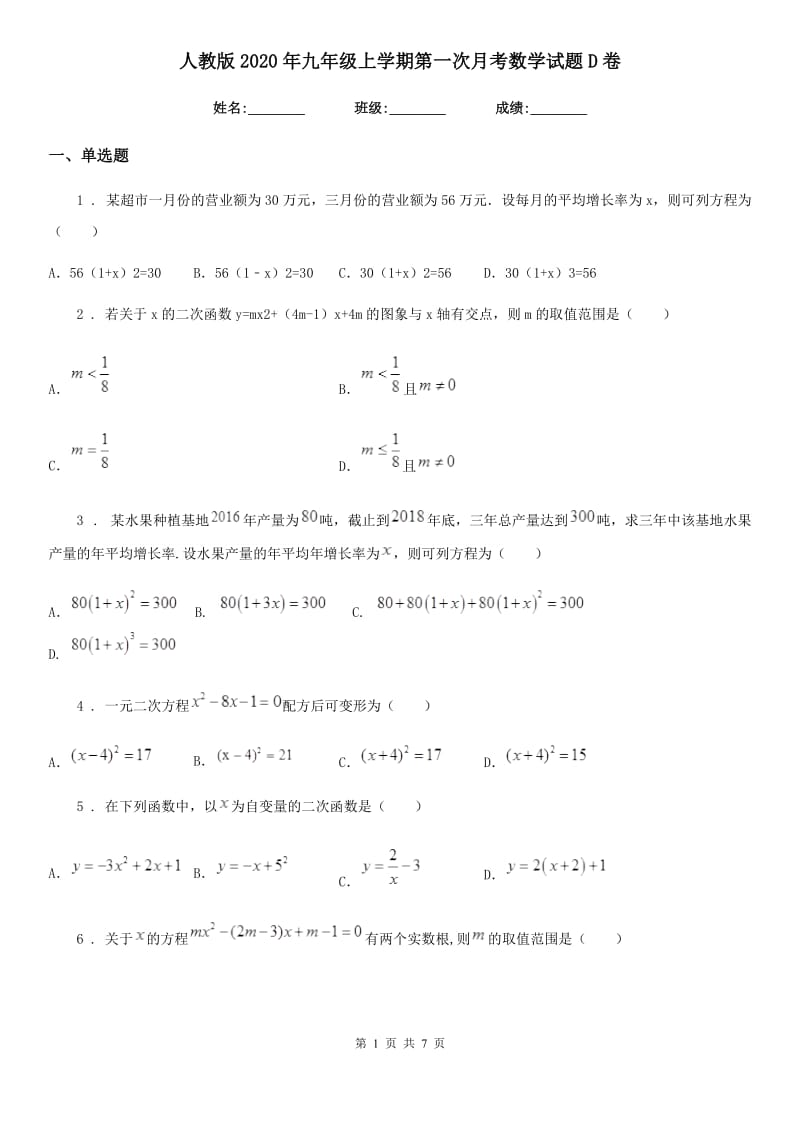 人教版2020年九年级上学期第一次月考数学试题D卷（练习）_第1页