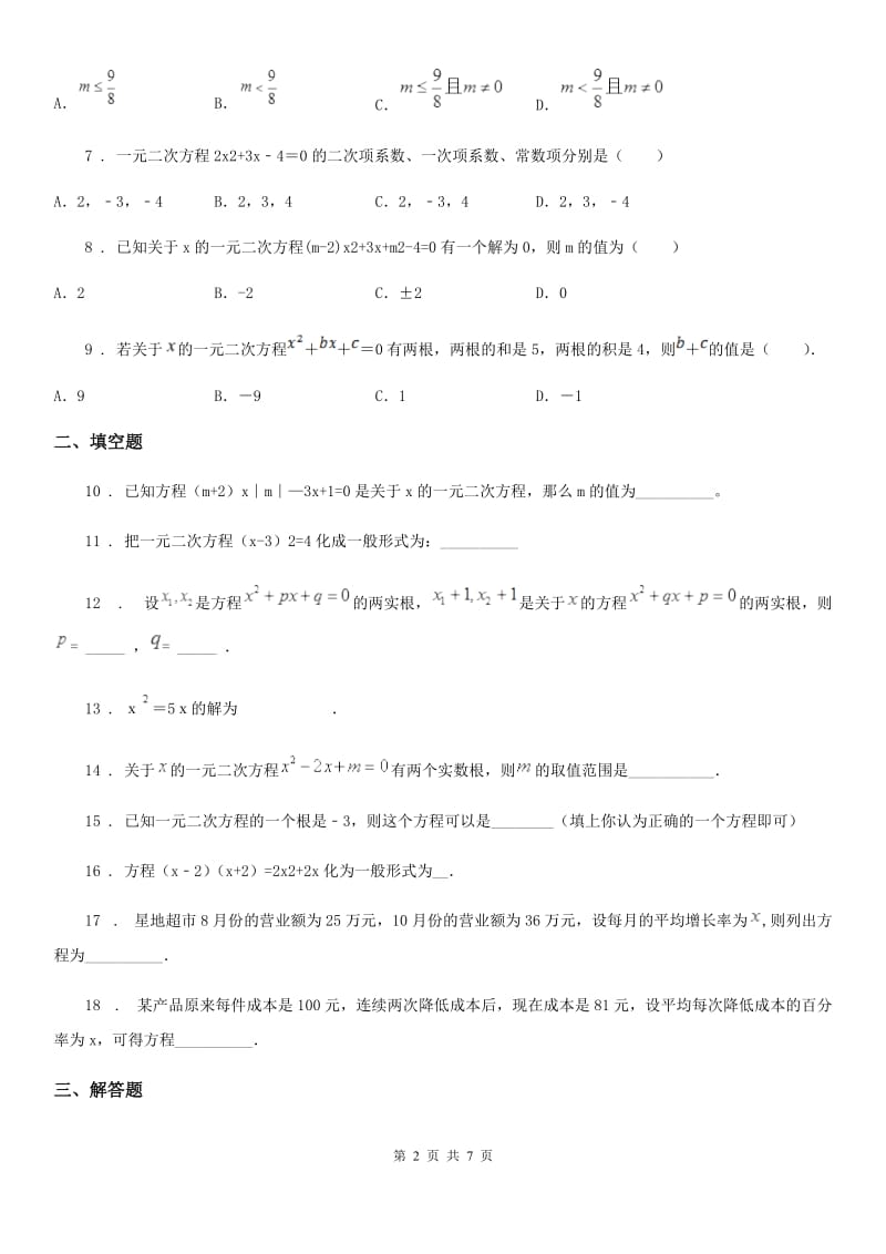 人教版2020年九年级上学期第一次月考数学试题D卷（练习）_第2页