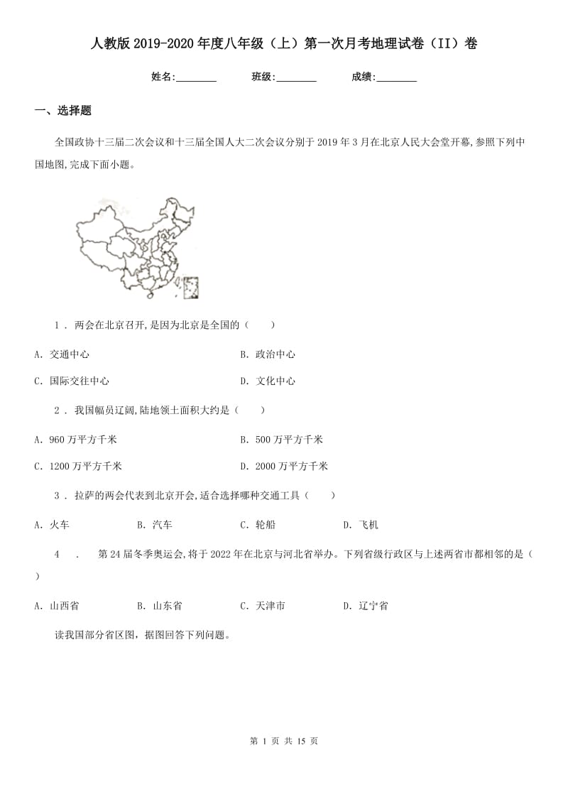 人教版2019-2020年度八年级（上）第一次月考地理试卷（II）卷_第1页