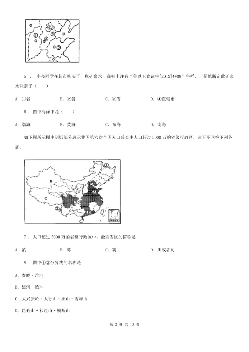 人教版2019-2020年度八年级（上）第一次月考地理试卷（II）卷_第2页