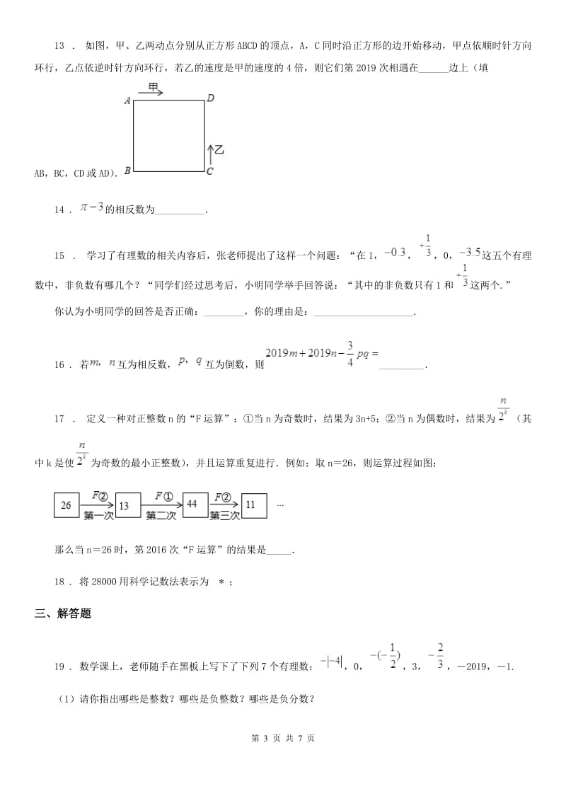 人教版2019年七年级上学期10月月考数学试题（II）卷(检测)_第3页