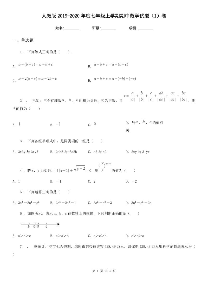 人教版2019-2020年度七年级上学期期中数学试题（I）卷（测试）_第1页