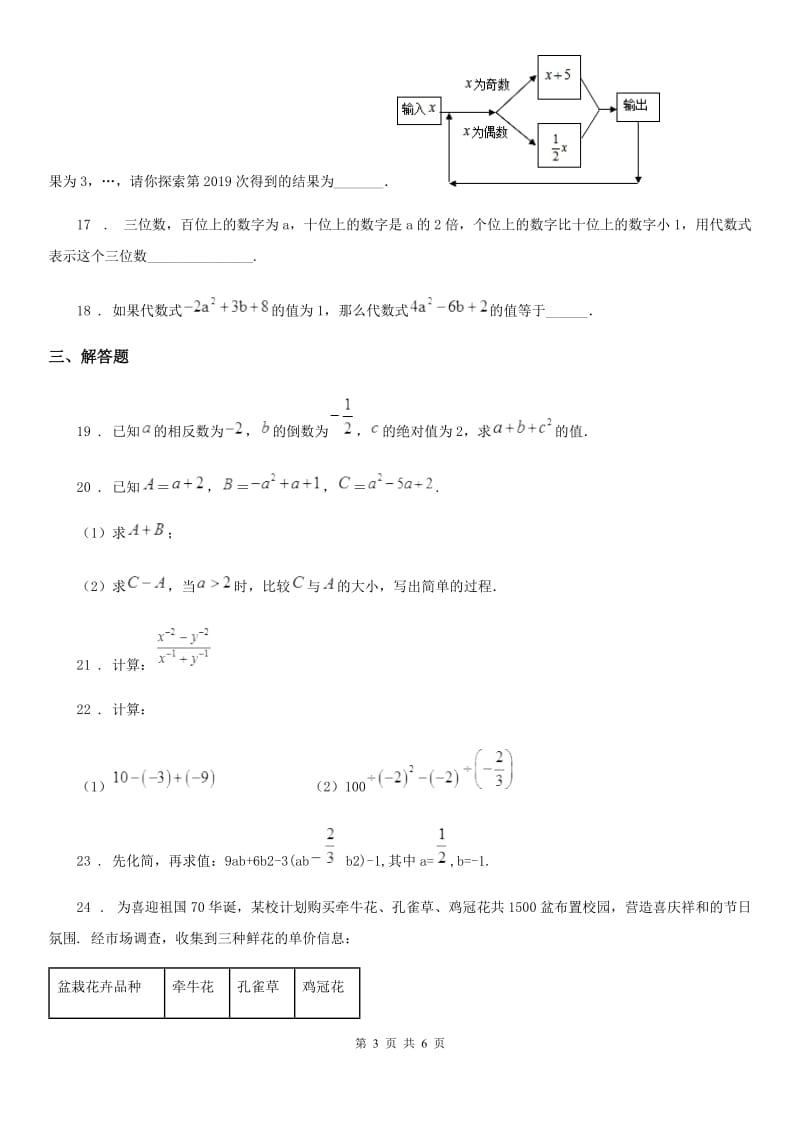 人教版2019-2020年度七年级上学期期中数学试题（I）卷（测试）_第3页