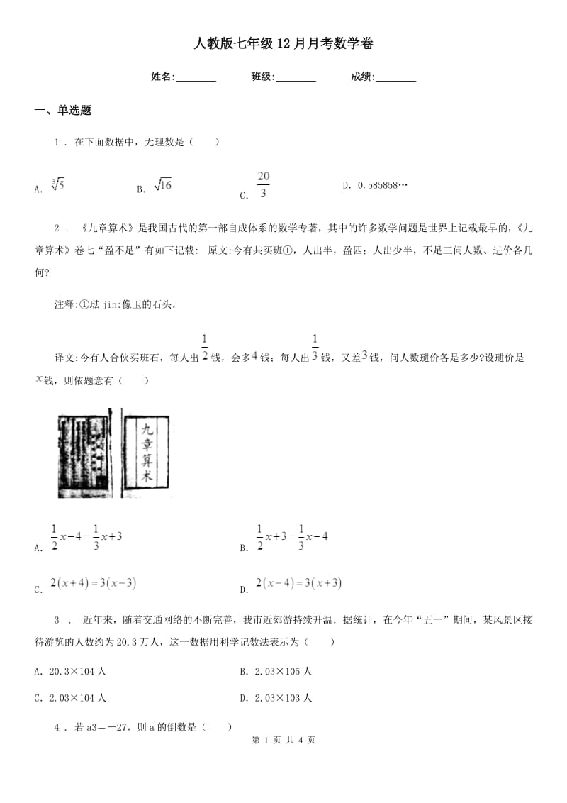 人教版七年级12月月考数学卷_第1页