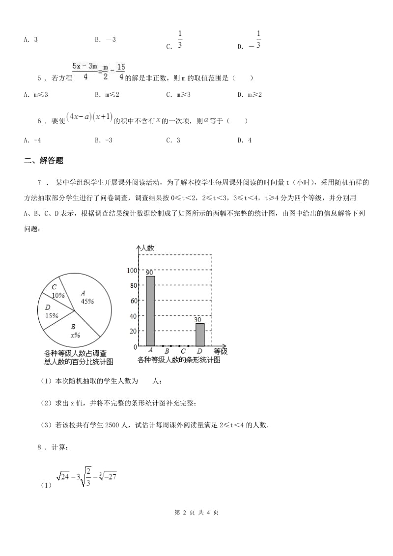 人教版七年级12月月考数学卷_第2页