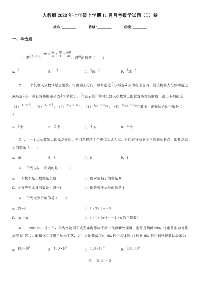 人教版2020年七年级上学期11月月考数学试题（I）卷（模拟）_第1页