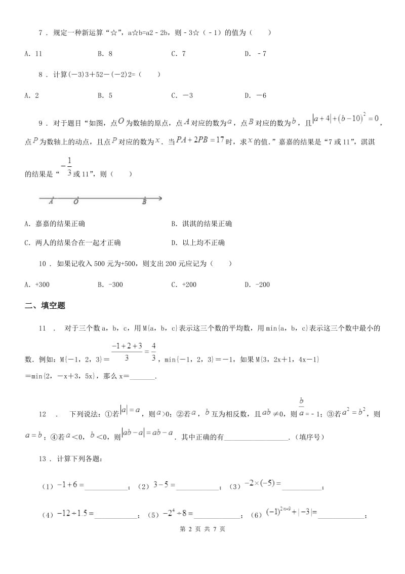 人教版2020年七年级上学期11月月考数学试题（I）卷（模拟）_第2页