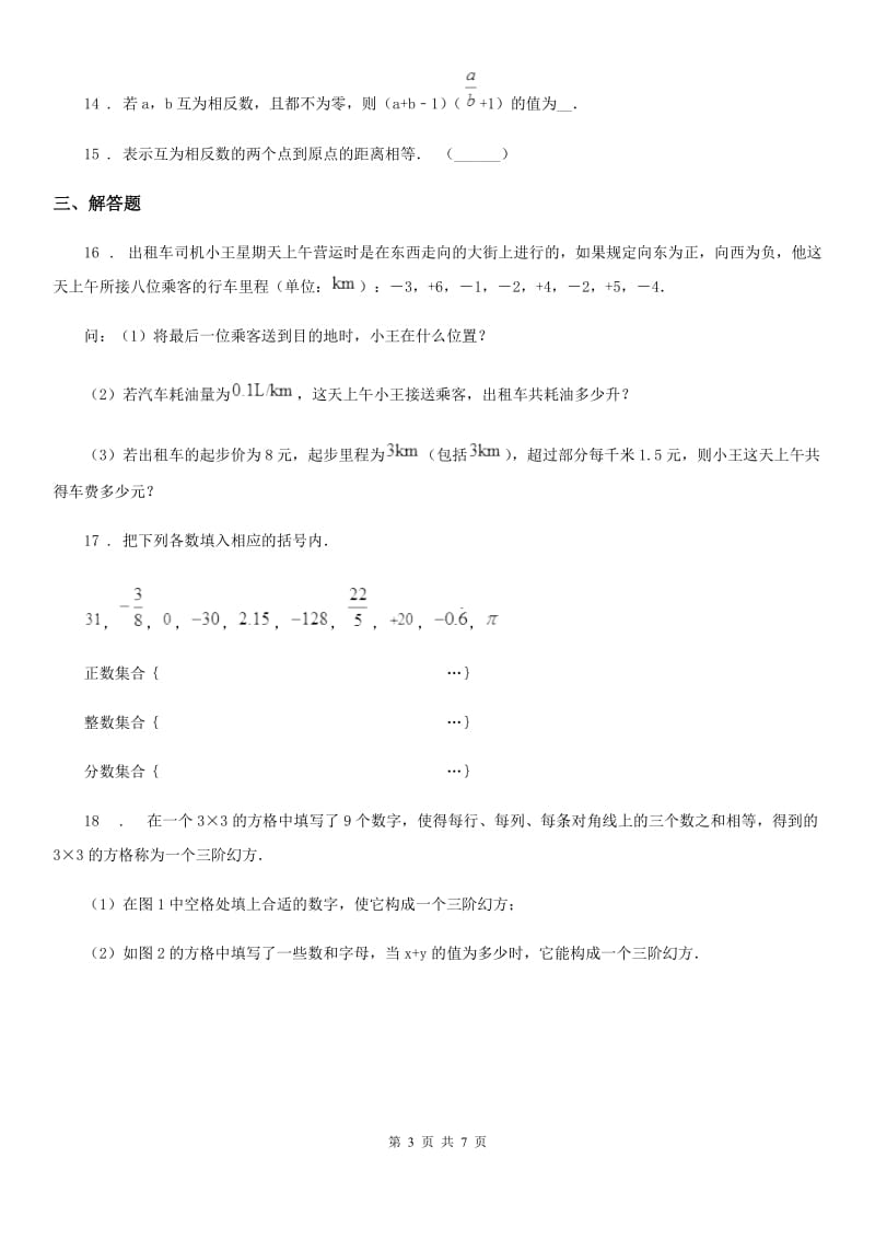 人教版2020年七年级上学期11月月考数学试题（I）卷（模拟）_第3页