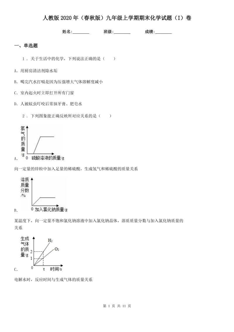 人教版2020年（春秋版）九年级上学期期末化学试题（I）卷(练习)_第1页