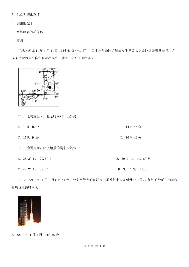 山西省2020年（春秋版）七年级9月月考地理试题A卷_第2页