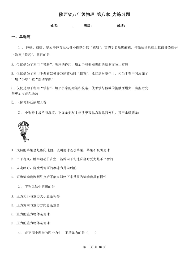 陕西省八年级物理 第八章 力练习题_第1页