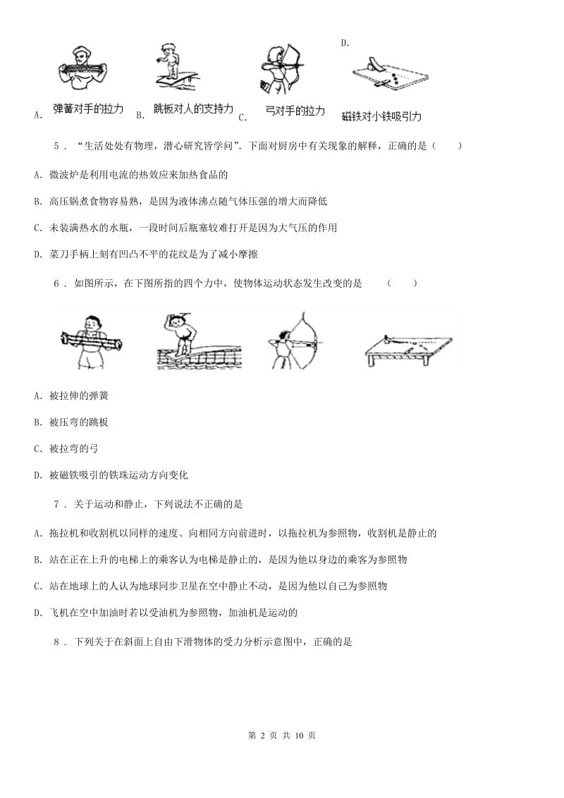 陕西省八年级物理 第八章 力练习题_第2页