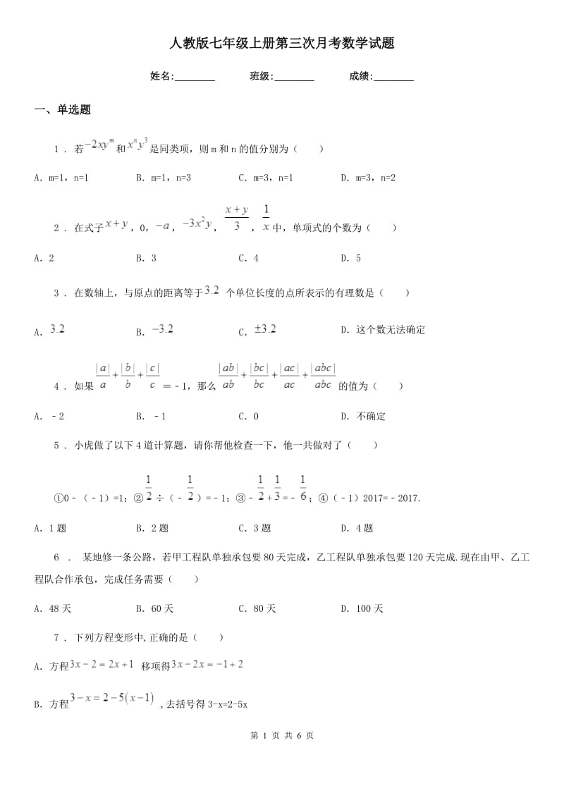 人教版七年级上册第三次月考数学试题_第1页