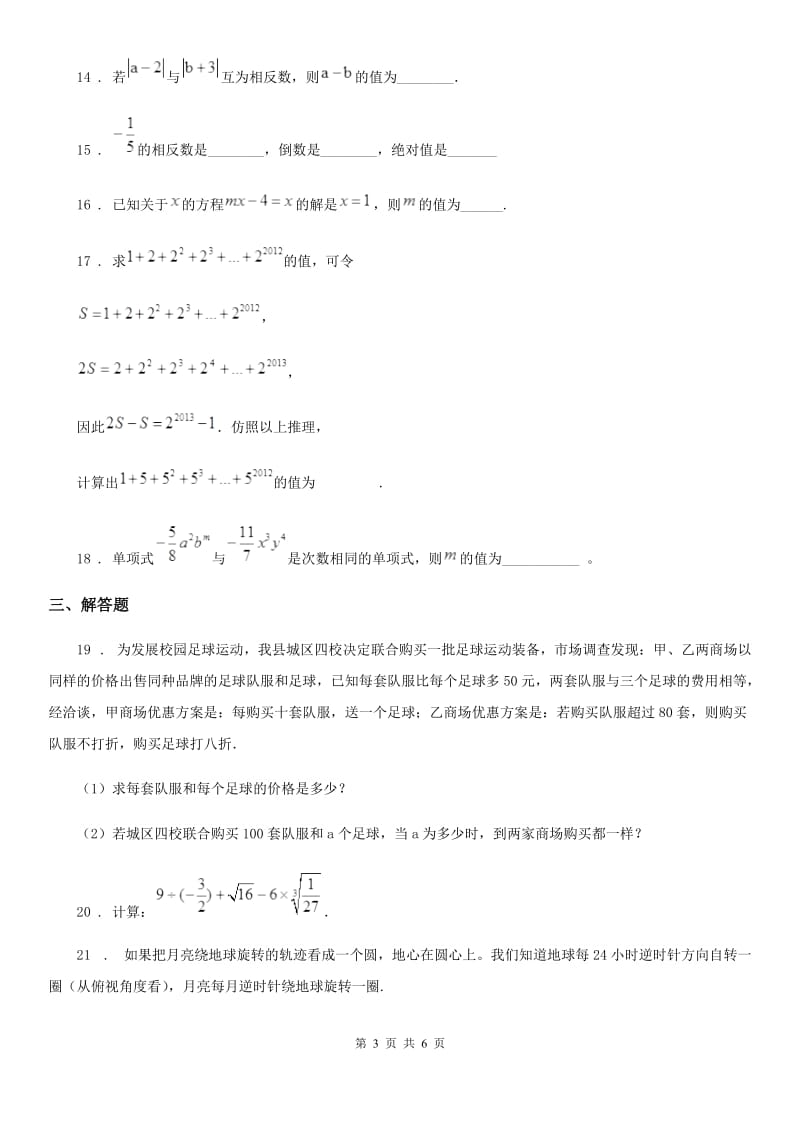 人教版七年级上册第三次月考数学试题_第3页