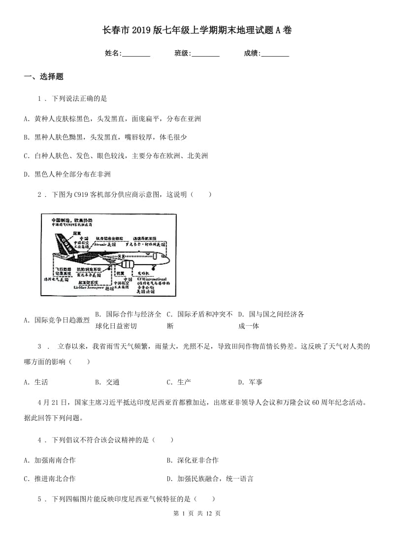 长春市2019版七年级上学期期末地理试题A卷（模拟）_第1页