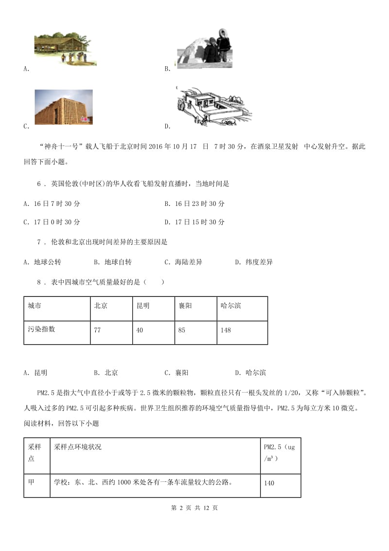 长春市2019版七年级上学期期末地理试题A卷（模拟）_第2页