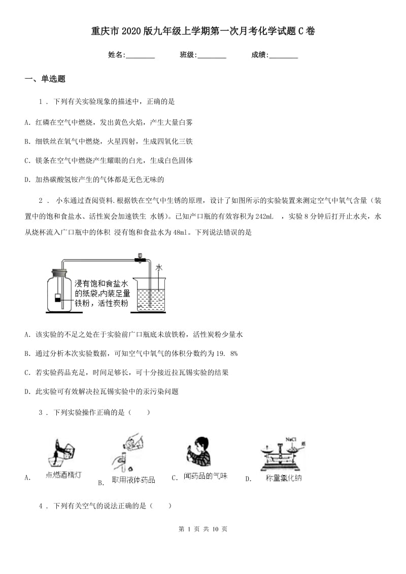 重庆市2020版九年级上学期第一次月考化学试题C卷_第1页