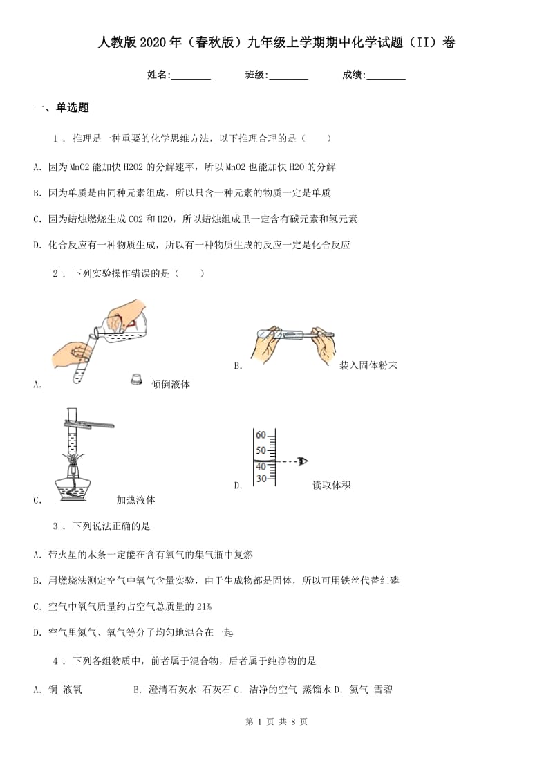 人教版2020年（春秋版）九年级上学期期中化学试题（II）卷新版_第1页