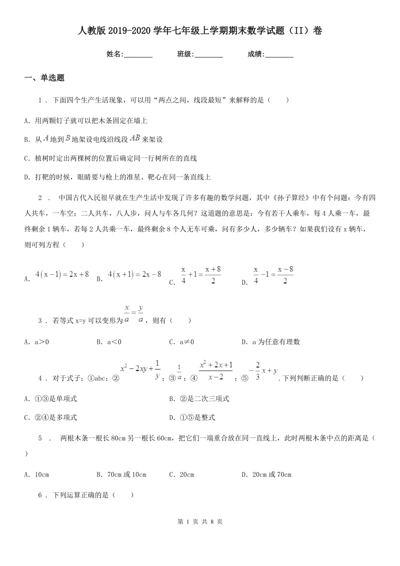 人教版2019-2020学年七年级上学期期末数学试题（II）卷（模拟）_第1页