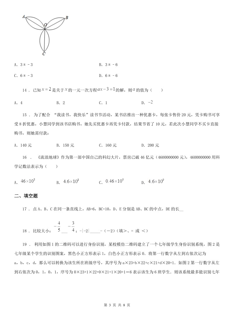 人教版2019-2020学年七年级上学期期末数学试题（II）卷（模拟）_第3页