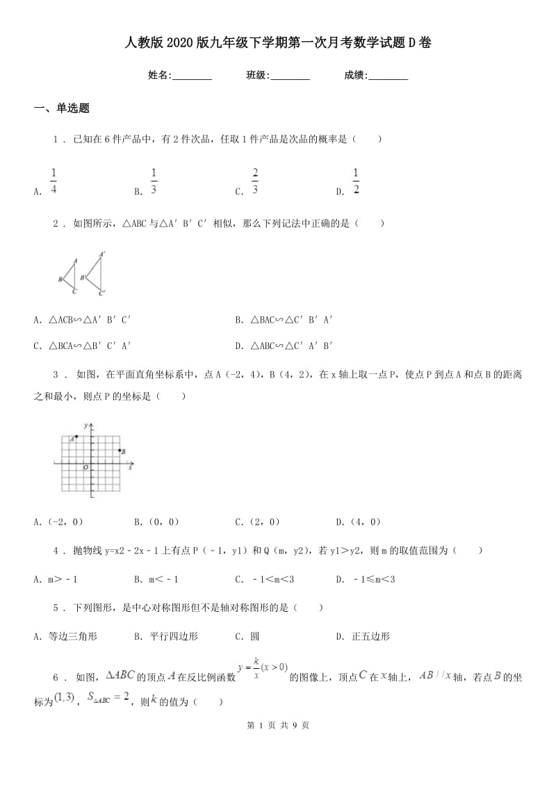 人教版2020版九年级下学期第一次月考数学试题D卷_第1页