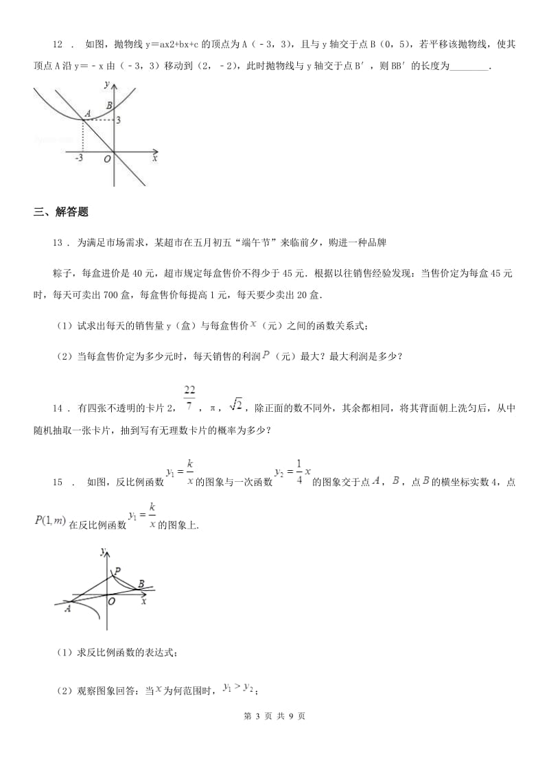 人教版2020版九年级下学期第一次月考数学试题D卷_第3页