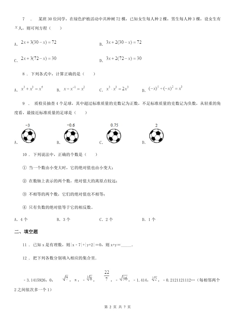 人教版2019-2020学年七年级上学期期中数学试题（II）卷（模拟）_第2页