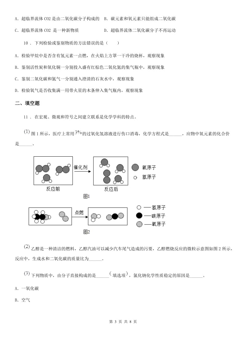 人教版2020版九年级上学期12月月考化学试题A卷（练习）_第3页